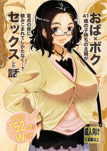 [Matsuyama Seiji] Oba x Boku - 41-sai Komochi no Shufu ga Doutei no Boku ni Tanomikomarete Shikatanaku...? Sex Shita Hanashi [Digital]