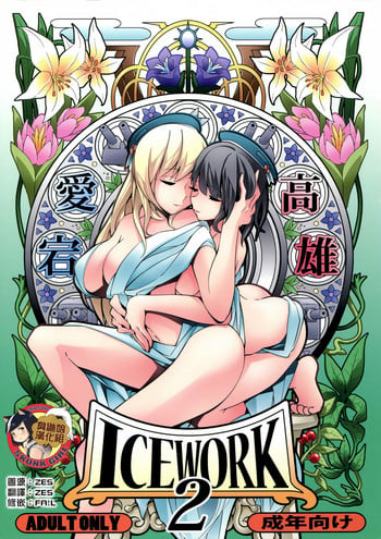 (Houraigekisen! Yo-i! 25Senme) [Koorigoya (chinyoko)] ICE WORK 2 (Kantai Collection -KanColle-) [Chinese] [臭鼬娘漢化組]