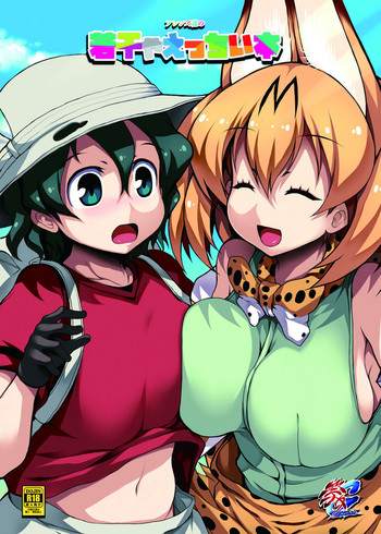 [Matsuri Gensou (Tsukasawa)] Friends-tachi no Jakkanya Ecchii Hon (Kemono Friends) [Digital]