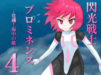 [Banana no Kawa] Senko Senshi Prominence 4 -Kiki! Kaichuu no Teki-