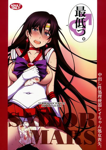 (C93) [Secret Society M (Kitahara Aki)] Nakadashi Seishori Benki Rei-chan Shojo Soushitsu. (Bishoujo Senshi Sailor Moon)