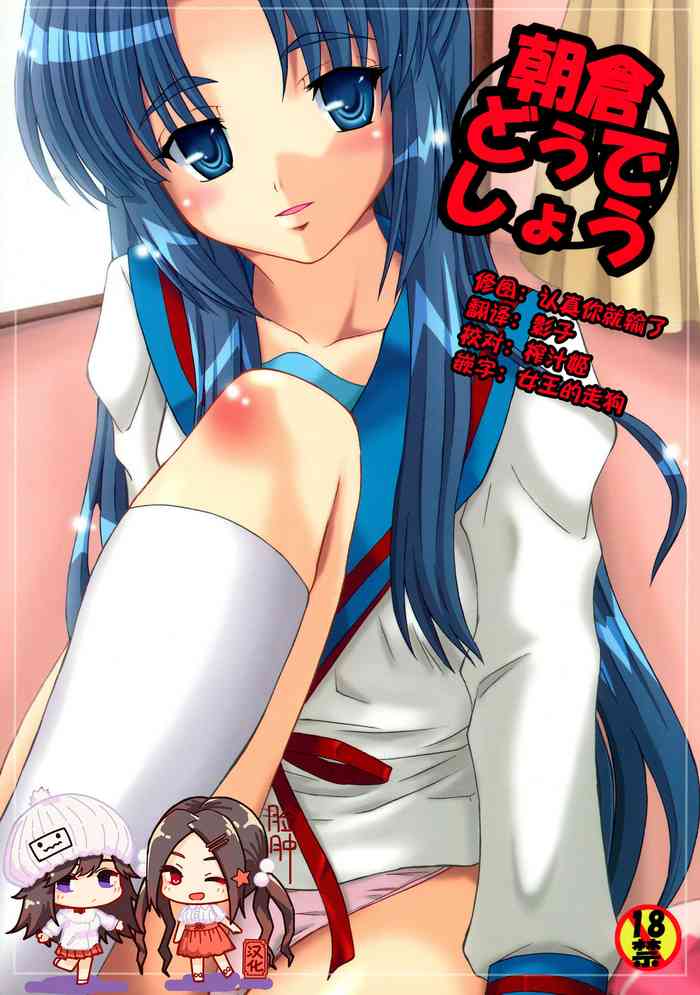 (Mudanano) [Chi-Ra-Rhyzhm (Hidaka Toworu, Mutsuki Hiiro, Shiigetsu Yuu)] Asakura Dou deshou (Suzumiya Haruhi no Yuuutsu) [Chinese] [脸肿汉化组]