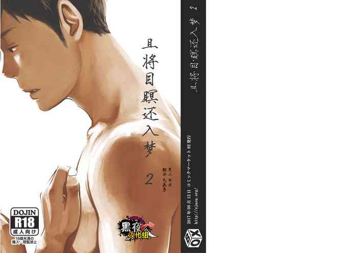 [BOX (Tsukumo Gou)] Me o Tojite Yume o Miru 2 | 且将目瞑还入梦 2 [Chinese] [黑夜汉化组] [Digital]