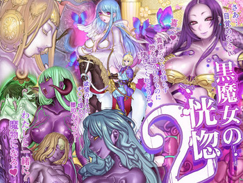 [pinkjoe] Kuromajo no Koukotsu 2 [Chinese] [这很恶堕汉化组]