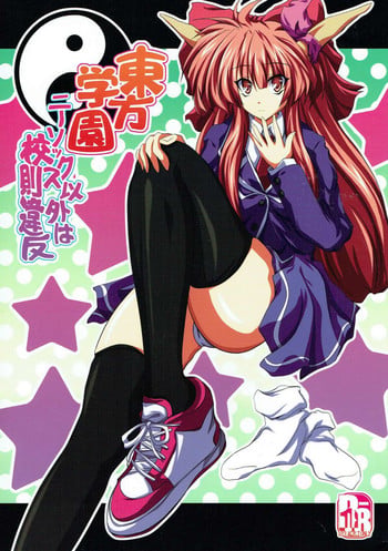 (Touhou Kenbunroku Owari no Maki) [Dokugiri (Dy)] Touhou Gakuen Knee Socks Igai wa Kousoku Ihan (Touhou Project)