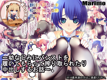 [MARIMO (AHEN)] Osananajimi ni PanSto o Haite moratte Shiboritoraretari Nakadashi suru Ohanashi (Ano Natsu de Matteru) [Chinese] [靴下汉化组] [Digital]