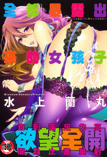 [Mizukami Ranmaru] Sarakedashi Onnanoko | 全都暴露出來的女孩子 [Chinese]
