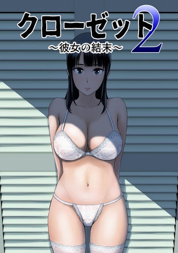 [Yamakumo] Closet 2 ~Kanojo no Ketsumatsu~