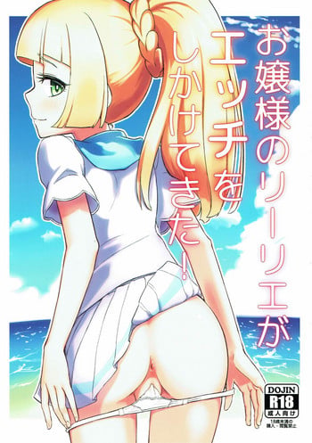 (C93) [crossray (Oomori Makoto)] Ojou-sama no Lillie ga Ecchi o Shikaketekita! (Pokémon Sun and Moon)