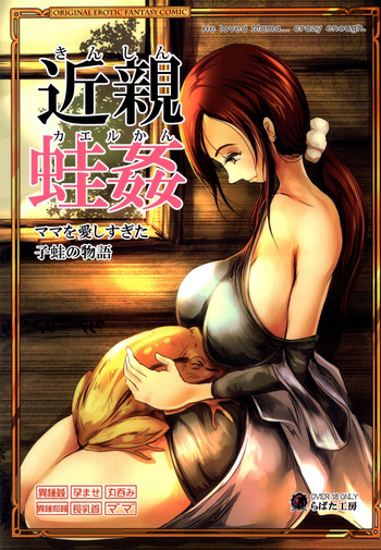 [Erotic Fantasy Larvaturs (Takaishi Fuu)] Kinshin Kaerukan - Mama o Aishi Sugita Kogaeru no Monogatari [Digital]