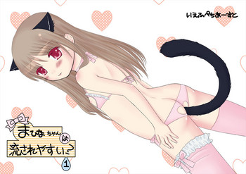 [67] まひなちゃんは流されやすい？ 1 [Digital]
