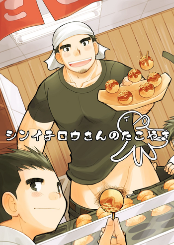 [Higedaihuku (Daihuku)] Shinichirou-san no Takoyaki [Digital]