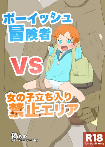 [Nisemono] Boyish Boukensha VS Onanoko Tachiiri Kinshi Area