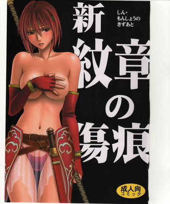 (C75) [Crimson] Shin Monshou no Kizuato (Fire Emblem: Mystery of the Emblem) [Chinese]
