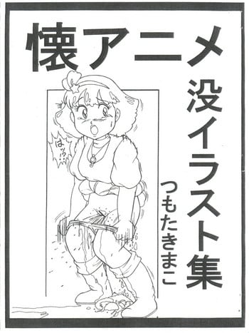 (C88) [Starry Sky (Tsumotaki Mako)] Futokoro Anime Botsu Illust Shuu (Various)