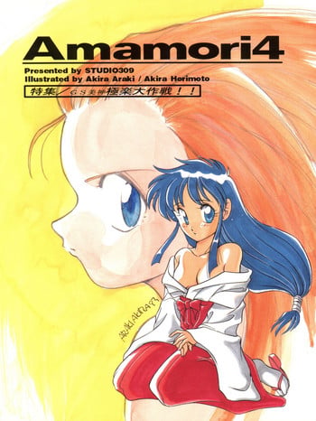 (C45) [Studio309 (Araki Akira, Horimoto Akira)] Amamori 4 (Ghost Sweeper Mikami)