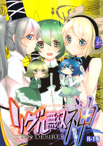 (C81) [Wriggle Souzeme Tomonokai (Various)] Wriggle Musou Kami TEN DESIRES (Touhou Project)