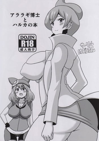 (Tora Matsuri 2015) [Haguruman (Koutarosu)] Araragi Hakase to Haruka no Hon | Dr. Araragi and May's Book (Pokémon) [English] [my-alt-for-porn]