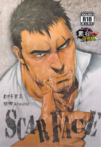 [RYCANTHROPY (Mizuki Gai)] SCAR FACE [Chinese] [黑夜汉化组]
