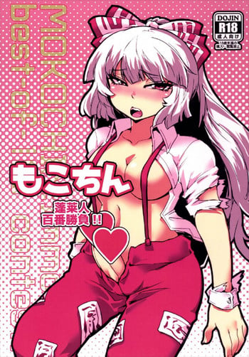 (C88) [Niha-Sympathy (Hosoi Kouzou)] Mokochin - Houraibito Hyakuban Shoubu!! (Touhou Project)