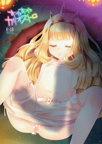 (COMIC1☆10) [cherry*pepper (Yukian)] Suyasuya Cagliostro (Granblue Fantasy) [English] [desudesu]