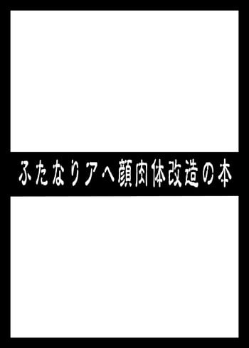 [Izanagi (Otoo)] Futanari Ahegao Nikutai Kaizou no Hon (Various) [Digital]