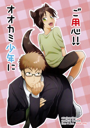 (CCTokyo139) [Golden aji nori gero shabu (Ge)] Ookami Shounen ni Goyoujin!! (Shingeki no Kyojin)