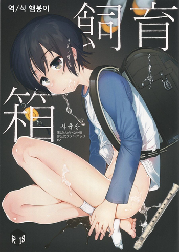 (SPARK11) [Sugahouse (Sugayama)] Shiiku Bako (Boku Dake ga Inai Machi) [English] [Dayment scans]