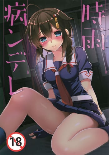 (C93) [PigPanPan (Ikura Nagisa)] Yandere Shigure Soushuuhen (Kantai Collection -KanColle-) [English] [Hennojin + CGrascal + =white symphony= + Visible Ninja]