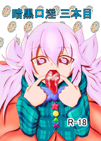 [Sanshokukakuzatou (Miri@)] Ankoku Kouin Sanbonme (Touhou Project) [Digital]