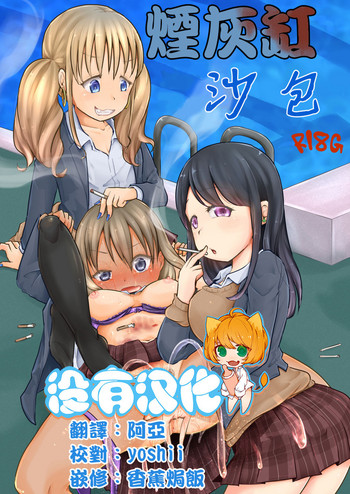 [Dennou Chocolate (AwA)] Haizara Sandbag | 煙灰缸沙包 [Chinese] [沒有漢化] [Digital]