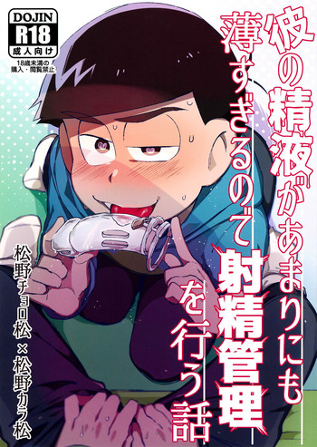 (Kahou wa Nete Matsu 9) [Sugoi Zako (Niyuki)] Kare no Seieki ga Amarini mo Usu Sugirunode Shaseikanri o Okonau Hanashi (Osomatsu-san)