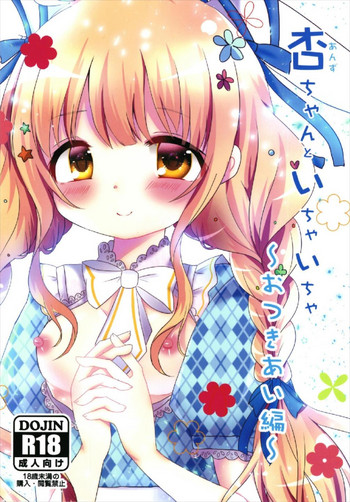 (CiNDERELLA ☆ STAGE 6 STEP) [PicaPica (Narumi Kakochin)] Anzu-chan to Ichaicha ~Otsukiai Hen~ (THE IDOLM@STER CINDERELLA GIRLS)
