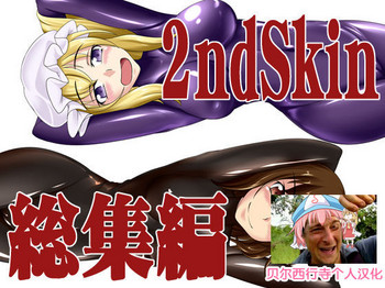 [Nyanko no Me (Tamakko)] 2nd Skin Soushuuhen (Touhou Project) [Chinese] [贝尔西行寺个人汉化] [Digital]