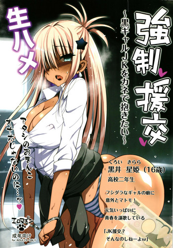 [Eromazun (Ma-kurou)] Kyousei Enkou ~Kuro Gal JK o Kane de Dakitai~ [Digital]