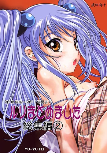 [YU-YU TEI (Katsuragi You)] Ruri Matomemashita Soushuuhen 2 (Kidou Senkan Nadesico)