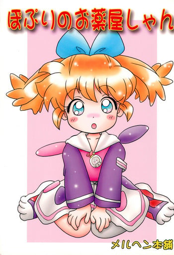 [Marchen Honpo (Various)] Popuri no Okusuriya-shan (Fushigi Mahou Fun Fun Pharmacy)