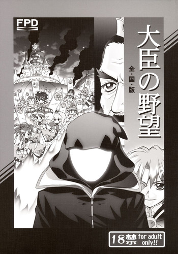 (C69) [Furaipan Daimaou (Chouchin Ankou)] Daijin no Yabou Zenkokuban (Fushigi Boshi no Futago Hime)