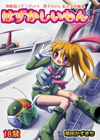 [Loli Goranyo (Moeda Kazukichi)] Hazukashiimon (Super Machine Zambot 3)