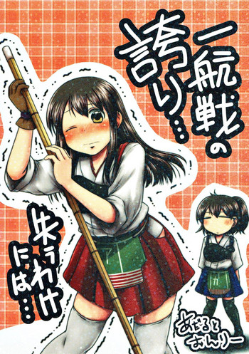 (Houraigekisen! Yo-i! 4Senme) [Snow Ice (Misana)] Ikkousen no Hokori... Ushinau Wake ni wa... (Kantai Collection -KanColle-)