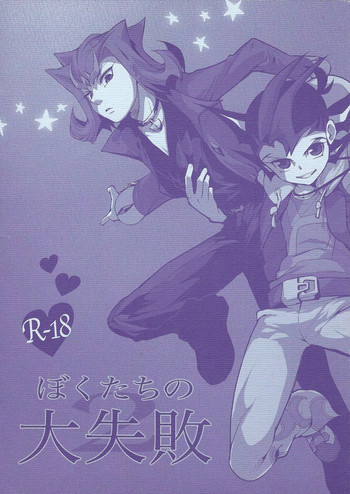 (Yokohama Duel Carnival) [sibaco_oioio (sibaco)] Boku-tachi no Daishippai 2 (Yu-Gi-Oh! Zexal)