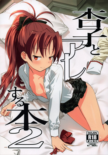 (C93) [Bitimaru (bitibiti)] Kyouko to Are Suru Hon 2 (Puella Magi Madoka Magica) [English] =NoCoinZ=