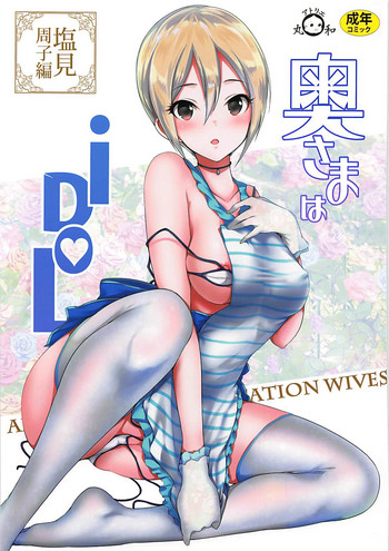(COMIC1☆13) [Atelier Maruwa (Maruwa Tarou)] Oku-sama wa iDOL -Shiomi Syuko Hen- (THE IDOLM@STER CINDERELLA GIRLS)