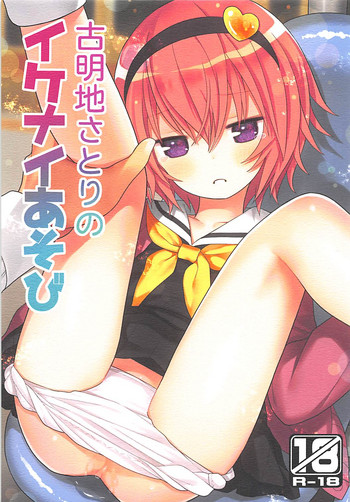 (Reitaisai 15) [Little Hamlet (Kiira)] Komeiji Satori no Ikenai Asobi (Touhou Project)
