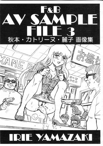 (C92) [Rat Tail (Irie Yamazaki)] F&B AV Sample File 3 Akimoto Katherine Reiko Gazoushuu (Kochikame)