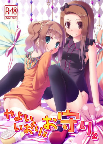 (C80) [Azure (Kagono Tori)] Yayoi to Iori to Omamori to (THE IDOLM@STER)