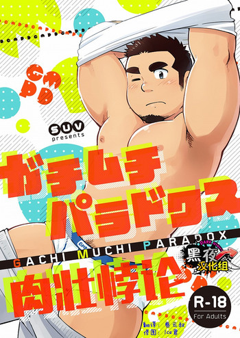 [SUVWAVE (SUV)] Gachi Muchi Paradox [Chinese] [黑夜汉化组] [Digital]