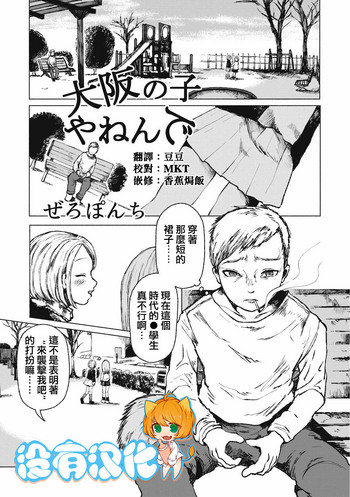 [Zero Punch] Osaka no Ko yanen de (EROGROS Vol. 4) [Chinese] [沒有漢化] [Digital]