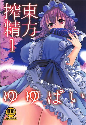 (SC2018 Summer) [Nagiyamasugi (Nagiyama)] Touhou Sakusei 1 Yuyupai (Touhou Project)