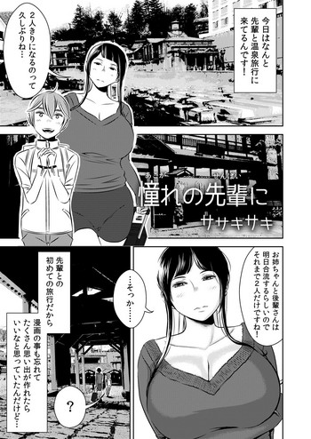 [Otokonoko to Onnanoko (Sasaki Saki)] Akogare no Senpai ni ~Akogare no Onsen Ryokou! (Zenpen)~